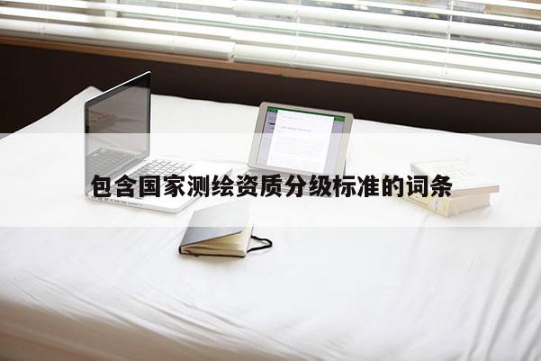包含國家測繪資質分級標準的詞條