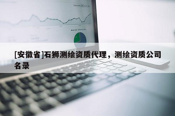 [安徽省]石獅測繪資質代理，測繪資質公司名錄