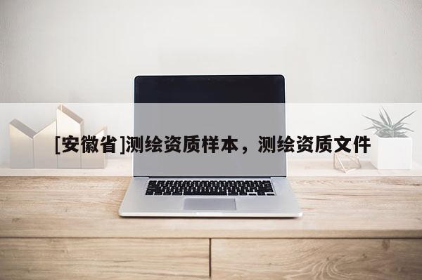 [安徽省]測繪資質樣本，測繪資質文件