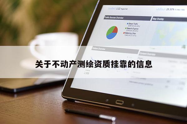 關于不動產測繪資質掛靠的信息
