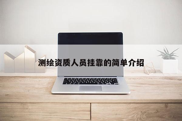 測(cè)繪資質(zhì)人員 *** 的簡(jiǎn)單介紹