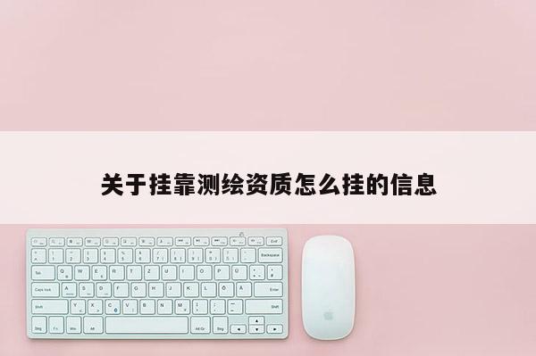 關于 *** 測繪資質怎么掛的信息