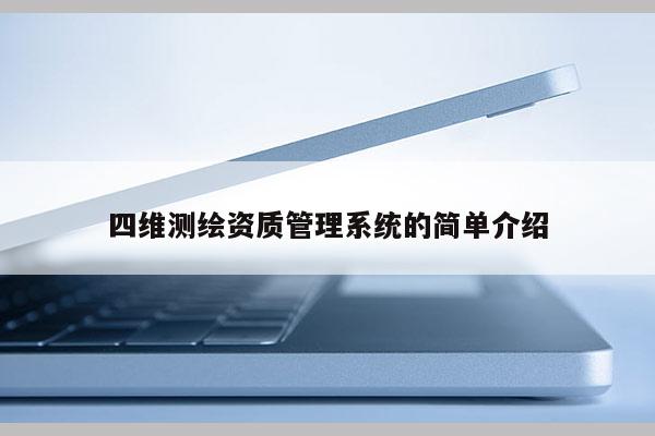 四維測繪資質管理系統的簡單介紹
