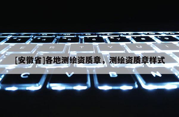 [安徽省]各地測繪資質章，測繪資質章樣式