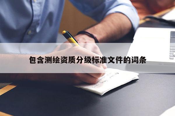 包含測繪資質分級標準文件的詞條