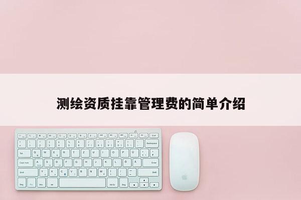 測繪資質 *** 管理費的簡單介紹