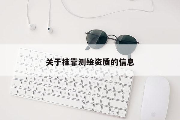 關于 *** 測繪資質的信息