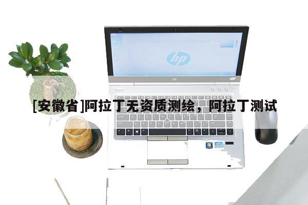 [安徽省]阿拉丁無資質測繪，阿拉丁測試