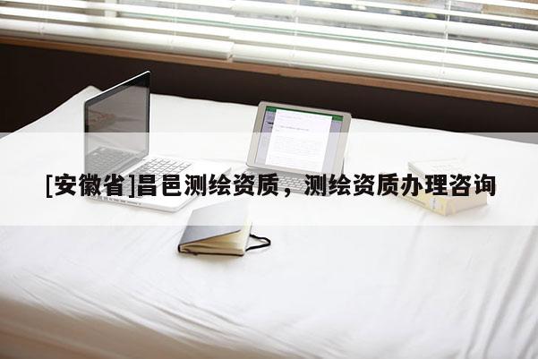 [安徽省]昌邑測繪資質，測繪資質辦理咨詢