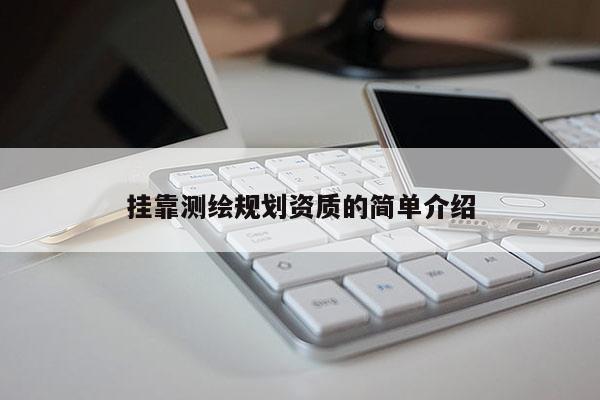  *** 測繪規劃資質的簡單介紹