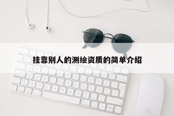 掛靠別人的測繪資質的簡單介紹