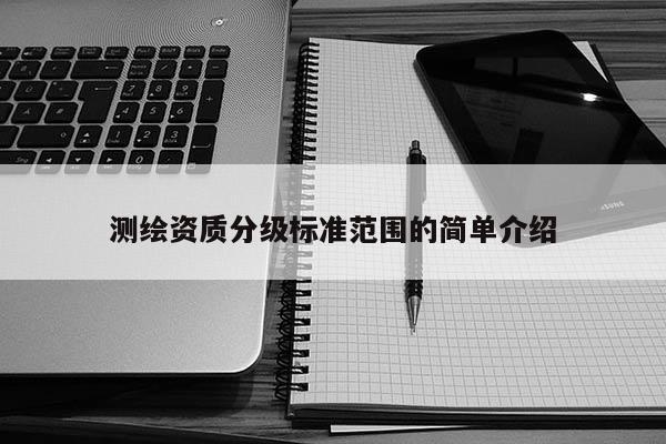 測繪資質分級標準范圍的簡單介紹