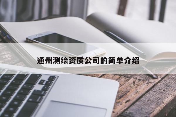 通州測繪資質公司的簡單介紹