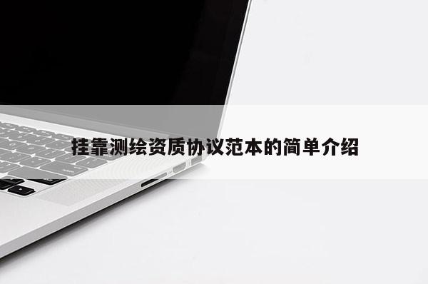  *** 測繪資質(zhì)協(xié)議范本的簡單介紹