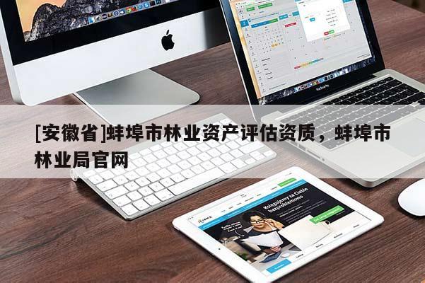 [安徽省]蚌埠市林業資產評估資質，蚌埠市林業局官網