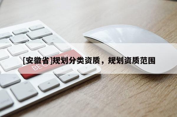 [安徽省]規劃分類資質，規劃資質范圍
