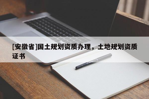 [安徽省]國土規劃資質辦理，土地規劃資質證書