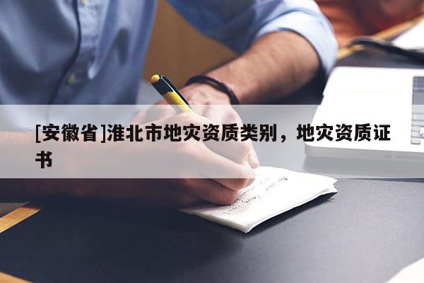 [安徽省]淮北市地災資質類別，地災資質證書